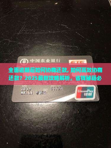 全面逾期后如何协商还款