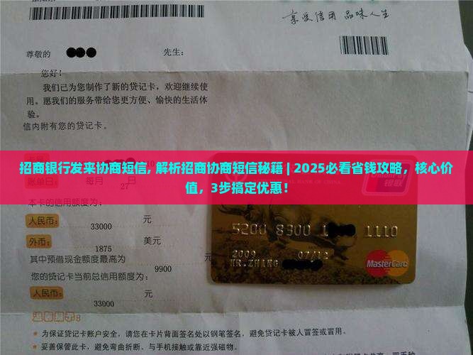 招商银行发来协商短信