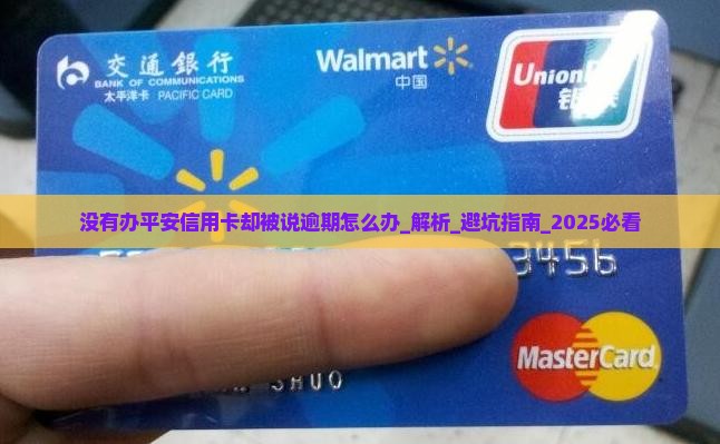 没有办平安信用卡却被说逾期怎么办