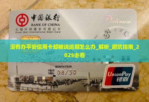 没有办平安信用卡却被说逾期怎么办