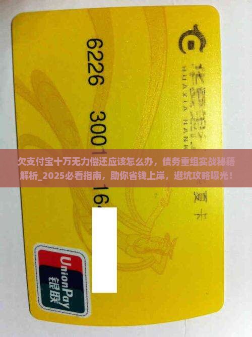 欠支付宝招联十万无力偿还应该怎么办