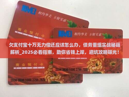 欠支付宝招联十万无力偿还应该怎么办