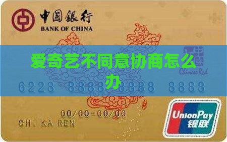 爱奇艺不同意协商怎么办