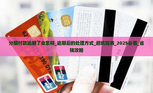 微信分期付款逾期了会怎样逾期后的处理方式