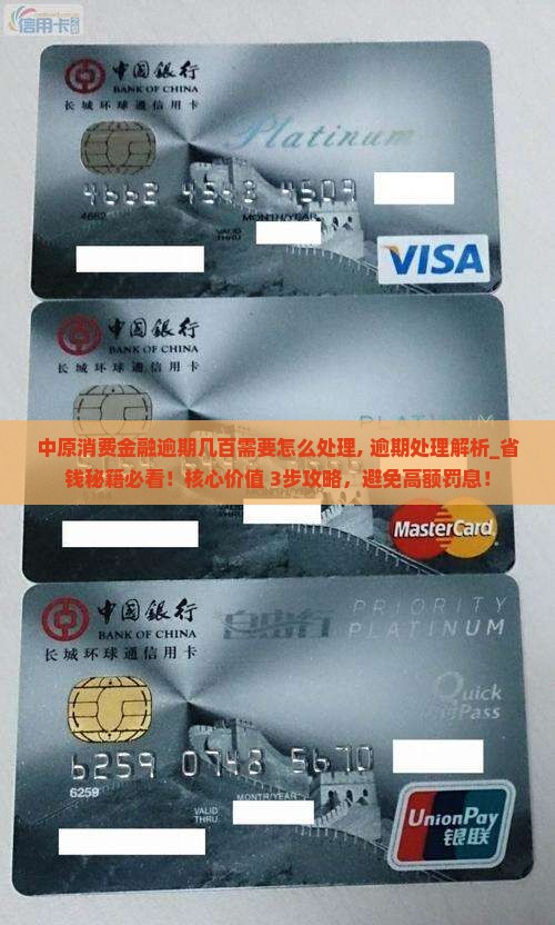 中原消费金融逾期几百需要怎么处理