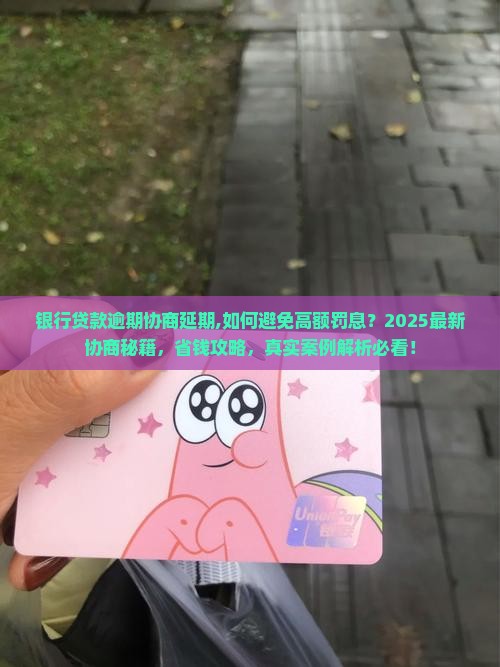 银行贷款逾期协商延期