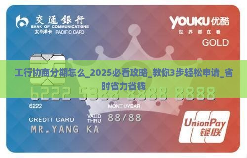 工行协商分期怎么办理