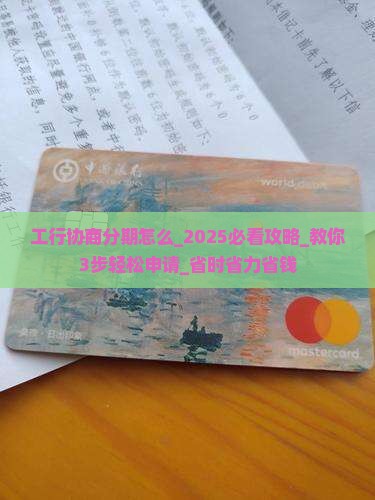 工行协商分期怎么办理