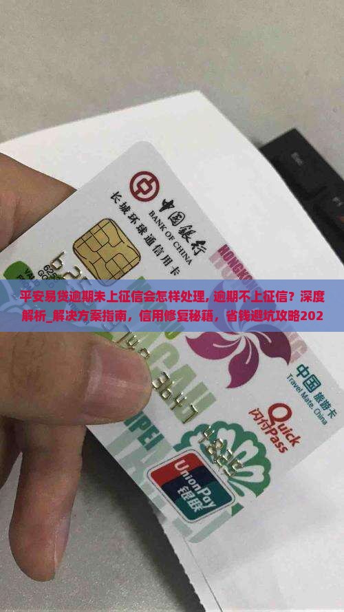 平安易贷逾期未上征信会怎样处理