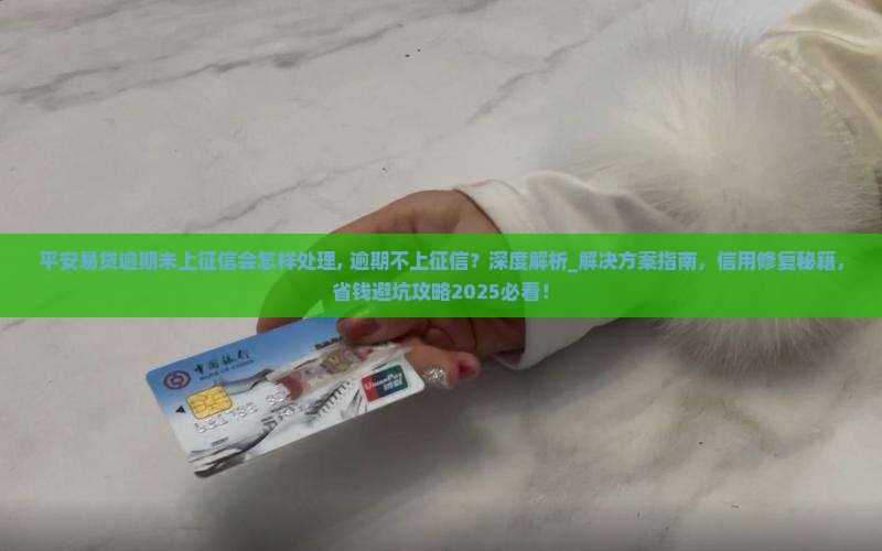 平安易贷逾期未上征信会怎样处理