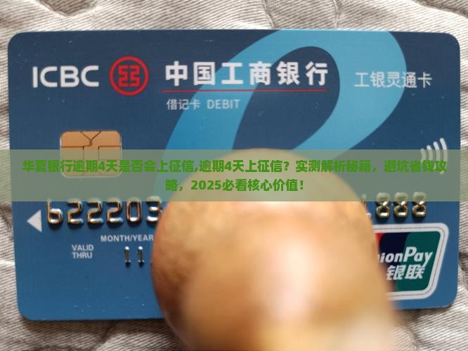 华夏银行逾期4天是否会上征信
