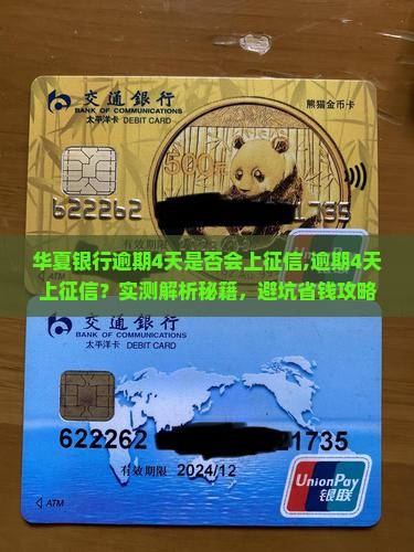 华夏银行逾期4天是否会上征信