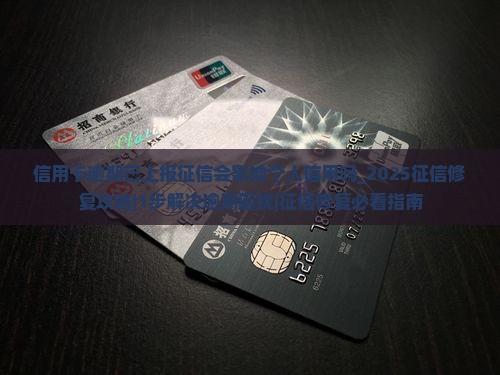 信用卡逾期已上报征信会影响个人信用吗
