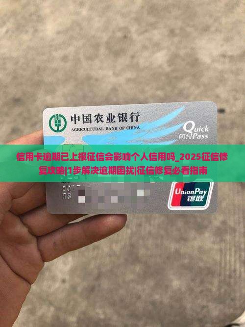 信用卡逾期已上报征信会影响个人信用吗