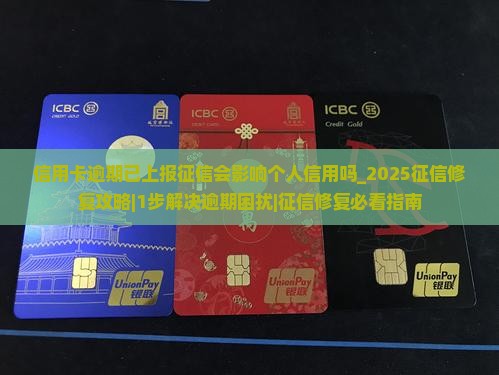 信用卡逾期已上报征信会影响个人信用吗