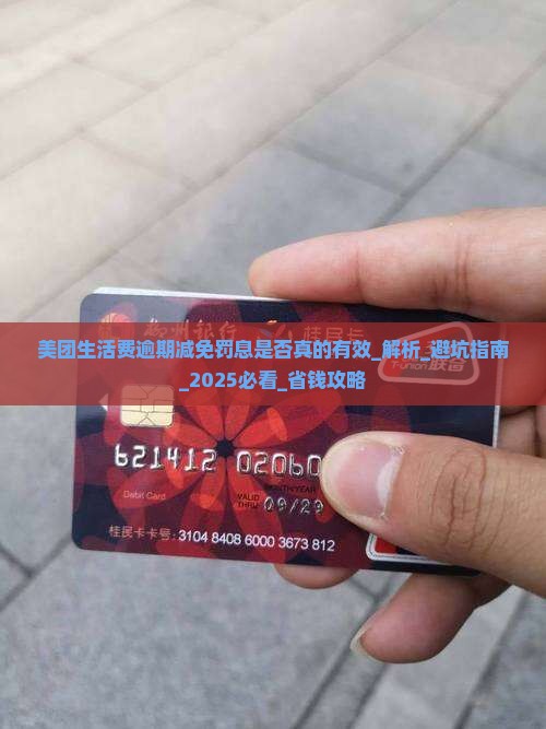 美团生活费逾期减免罚息是否真的有效