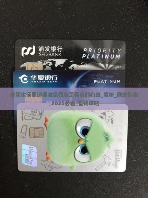 美团生活费逾期减免罚息是否真的有效