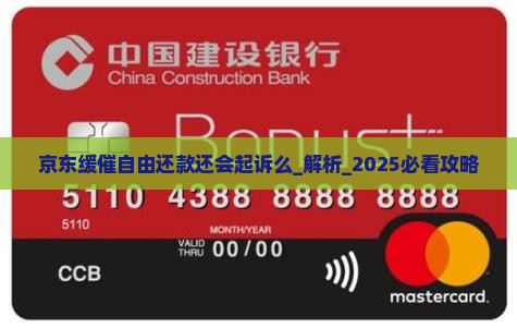 京东缓催自由还款还会起诉么