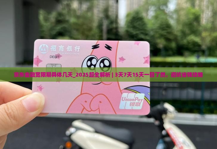 京东金融宽限期具体几天