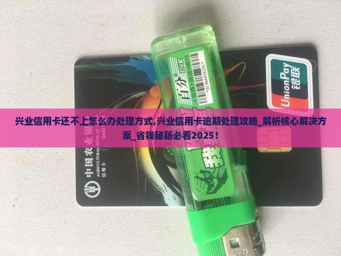 兴业信用卡还不上怎么办处理方式