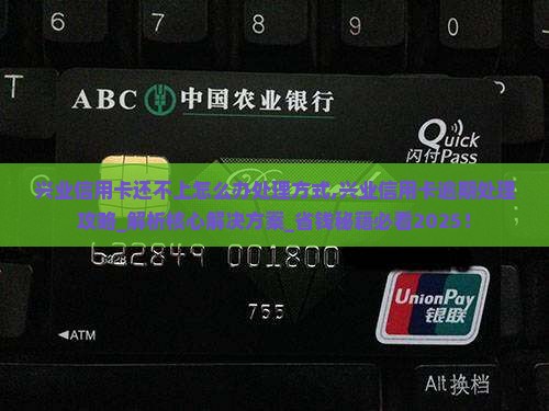 兴业信用卡还不上怎么办处理方式