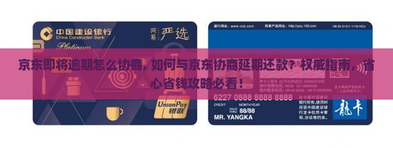 京东即将逾期怎么协商
