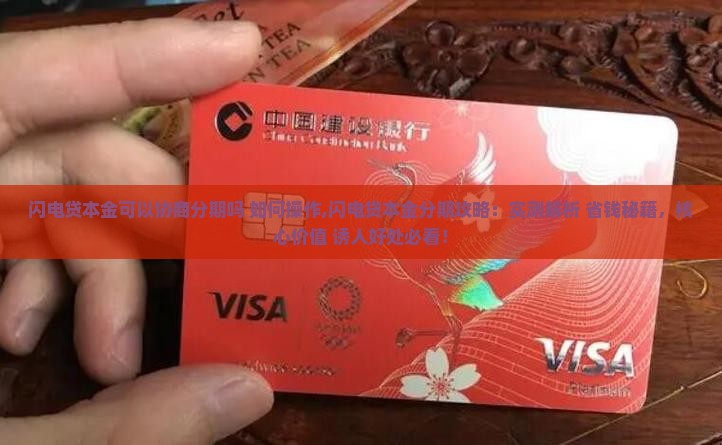 闪电贷本金可以协商分期吗如何操作