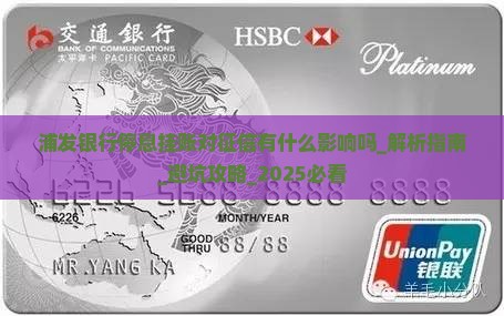 浦发银行停息挂账对征信有什么影响吗