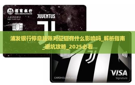 浦发银行停息挂账对征信有什么影响吗