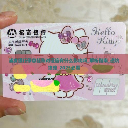 浦发银行停息挂账对征信有什么影响吗