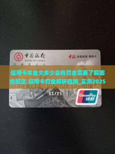 信用卡本金欠多少会有罚金需要了解哪些规定