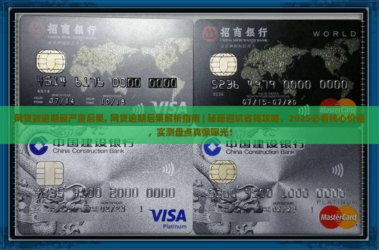 网贷款逾期最严重后果