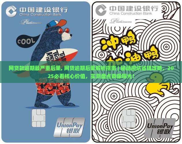 网贷款逾期最严重后果