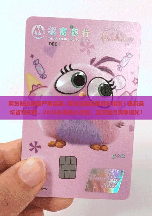 网贷款逾期最严重后果