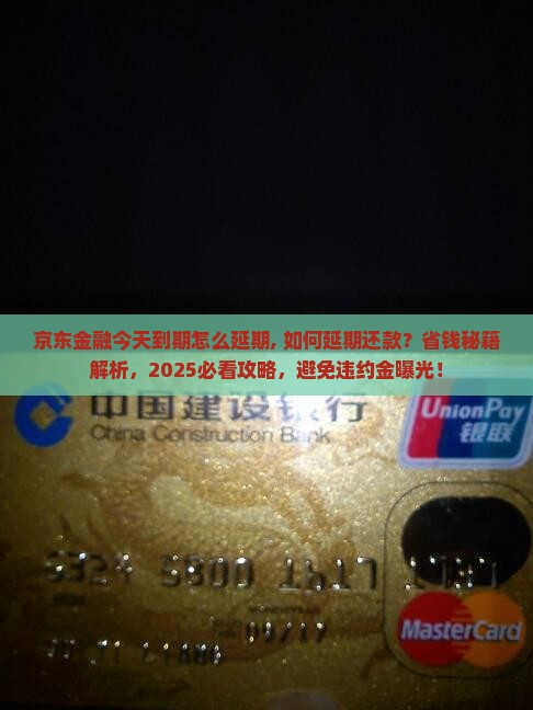 京东金融今天到期怎么延期