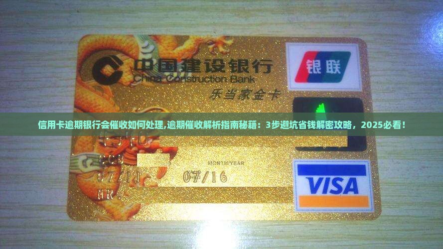信用卡逾期银行会催收如何处理