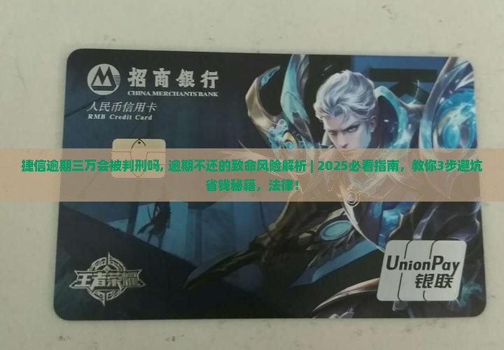 捷信逾期三万会被判刑吗