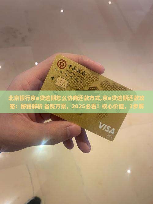 北京银行京e贷逾期怎么协商还款方式