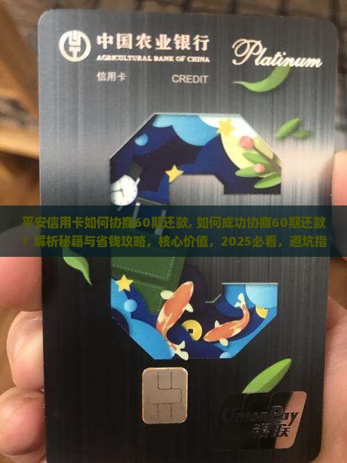 平安信用卡如何协商60期还款