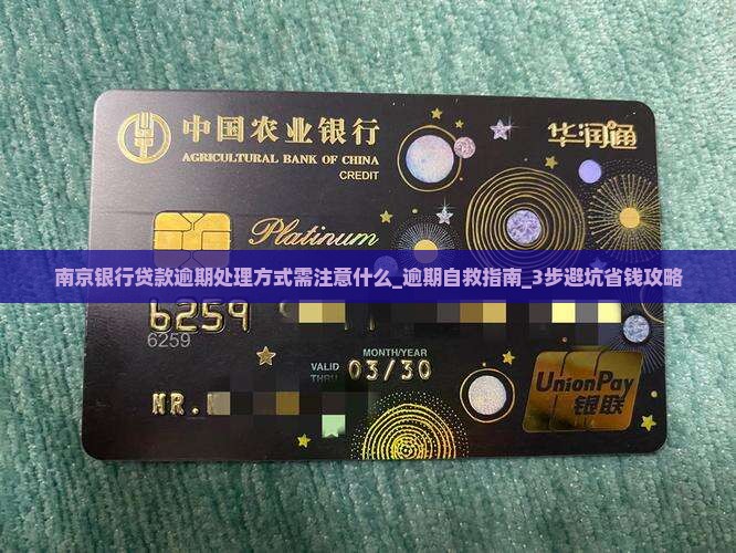 南京银行贷款逾期处理方式需注意什么