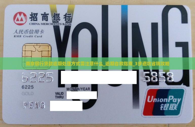 南京银行贷款逾期处理方式需注意什么