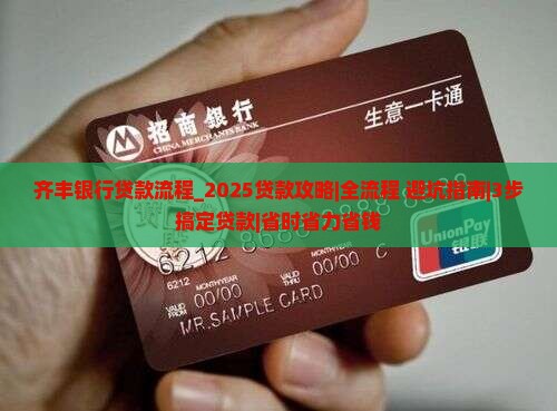 齐丰银行贷款流程 齐丰银行贷款流程