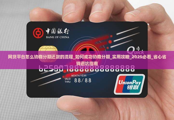 网贷平台怎么协商分期还款的流程
