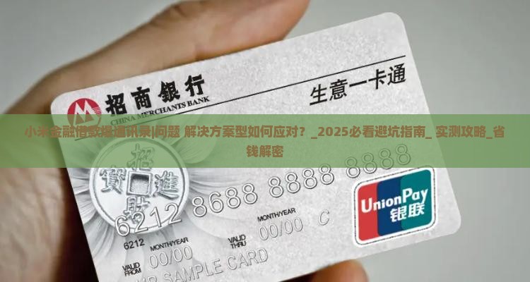 小米金融借款爆通讯录如何处理