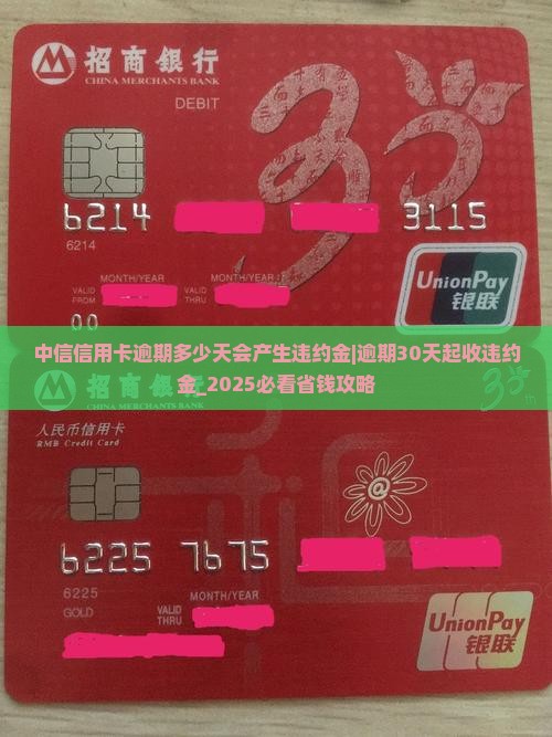 中信信用卡逾期多少天会产生违约金