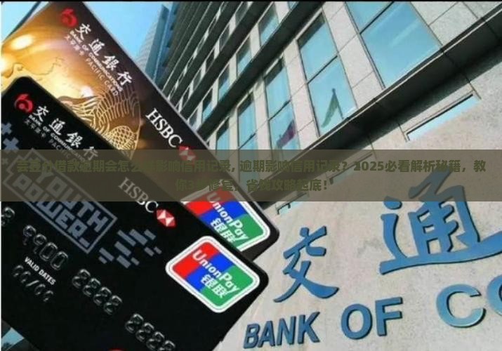 芸豆分借款逾期会怎么样影响信用记录