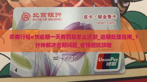 农商行福e贷逾期一天有罚息怎么还款