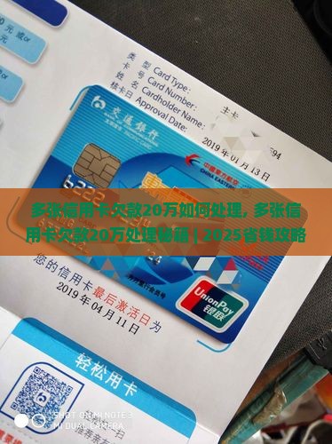 多张信用卡欠款20万如何处理