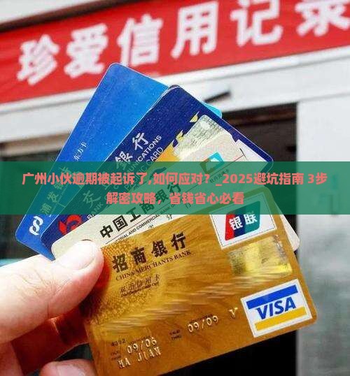 广州小伙逾期被起诉了应该怎么办
