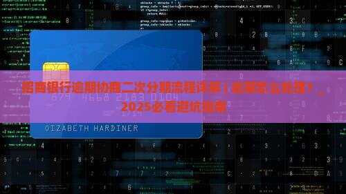 招商银行逾期协商二次分期流程详解